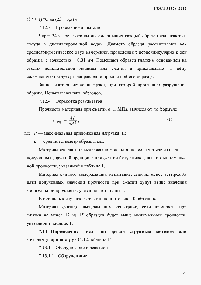 Страница 28 ГОСТ 31578-2012