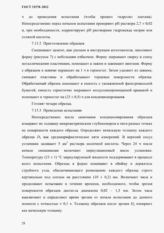 Страница 31 ГОСТ 31578-2012