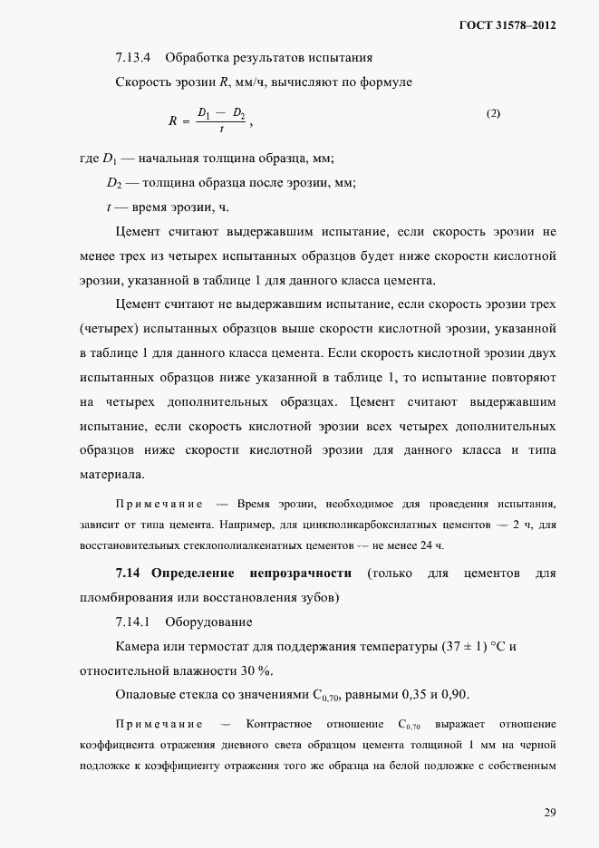 Страница 32 ГОСТ 31578-2012