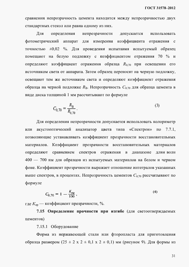 Страница 34 ГОСТ 31578-2012