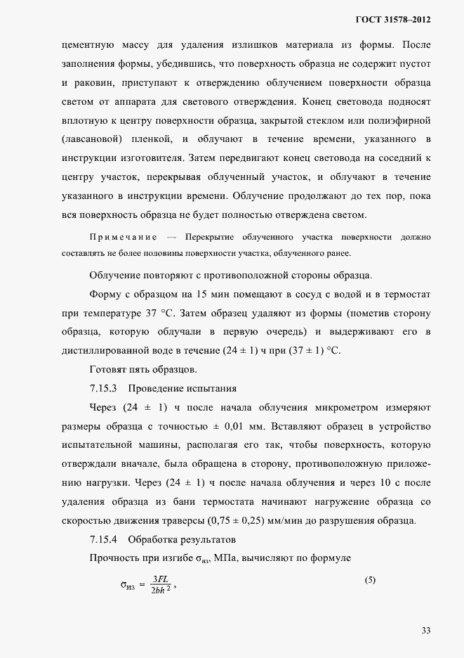 Страница 36 ГОСТ 31578-2012