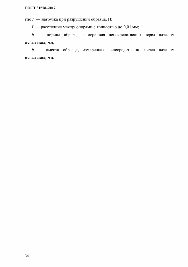 Страница 37 ГОСТ 31578-2012