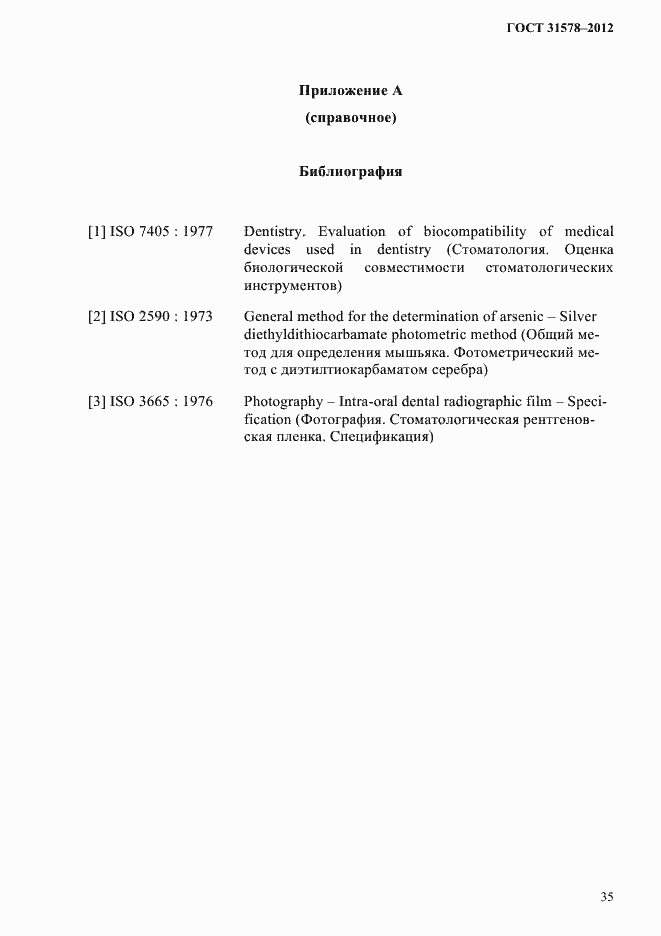 Страница 38 ГОСТ 31578-2012