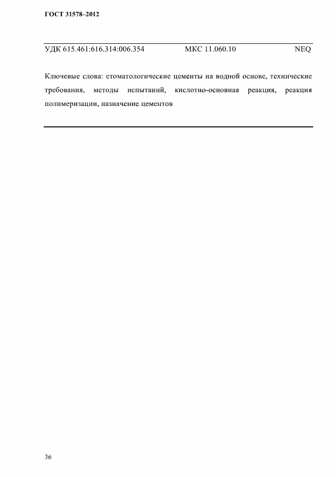 Страница 39 ГОСТ 31578-2012