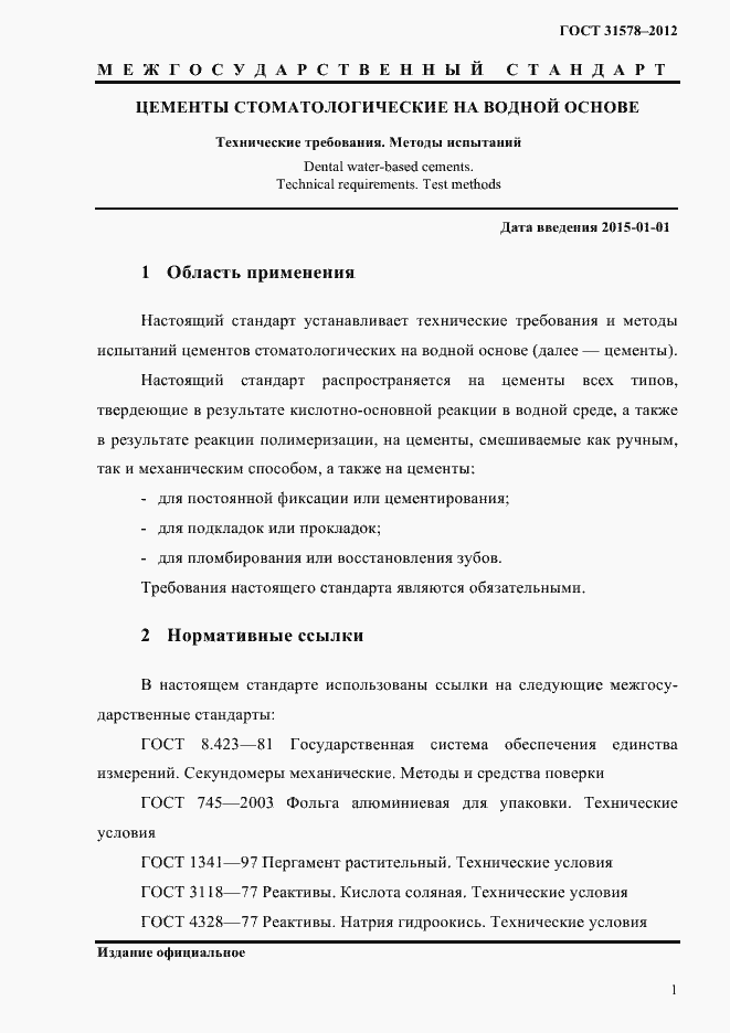 Страница 4 ГОСТ 31578-2012