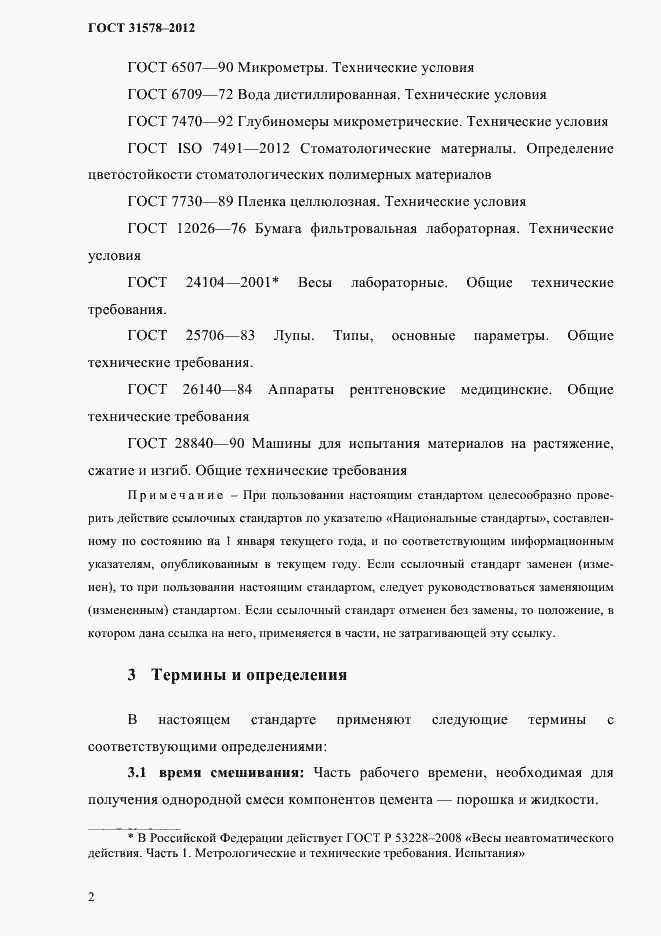 Страница 5 ГОСТ 31578-2012