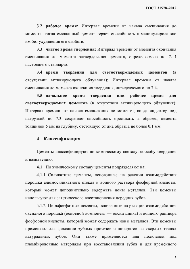 Страница 6 ГОСТ 31578-2012