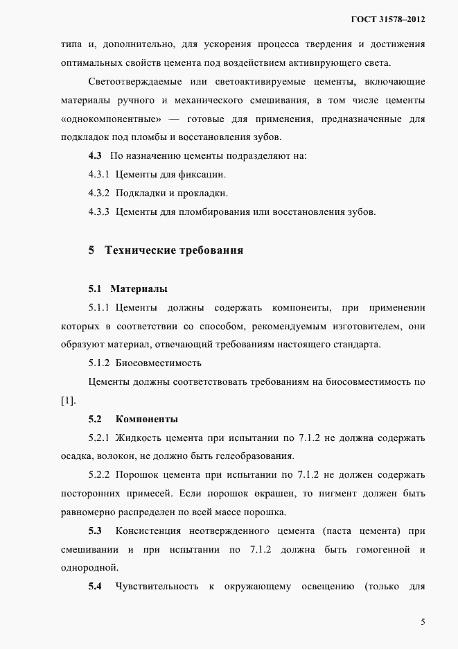 Страница 8 ГОСТ 31578-2012