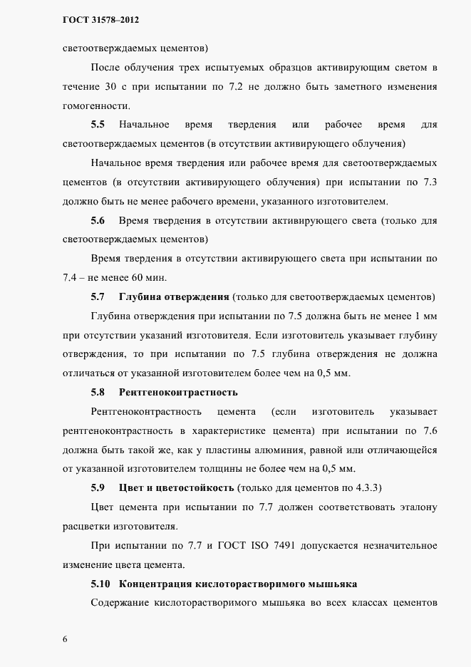 Страница 9 ГОСТ 31578-2012