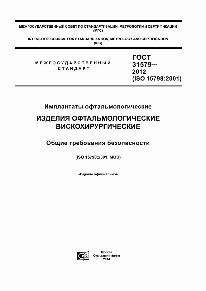 Страница 1 ГОСТ 31579-2012