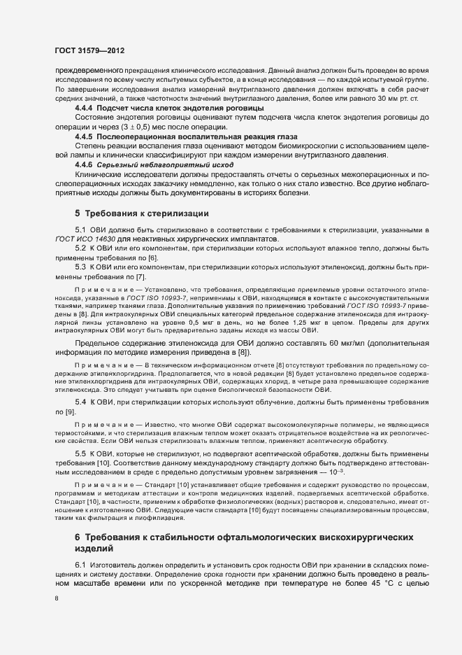 Страница 10 ГОСТ 31579-2012