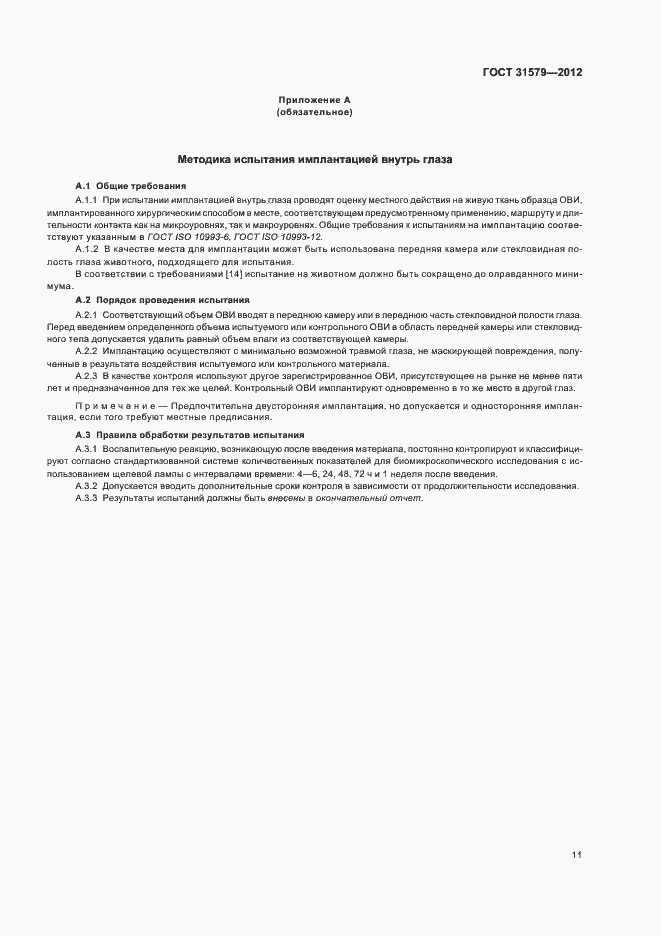 Страница 13 ГОСТ 31579-2012