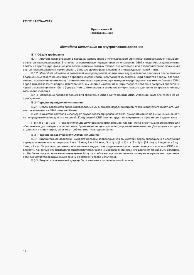 Страница 14 ГОСТ 31579-2012