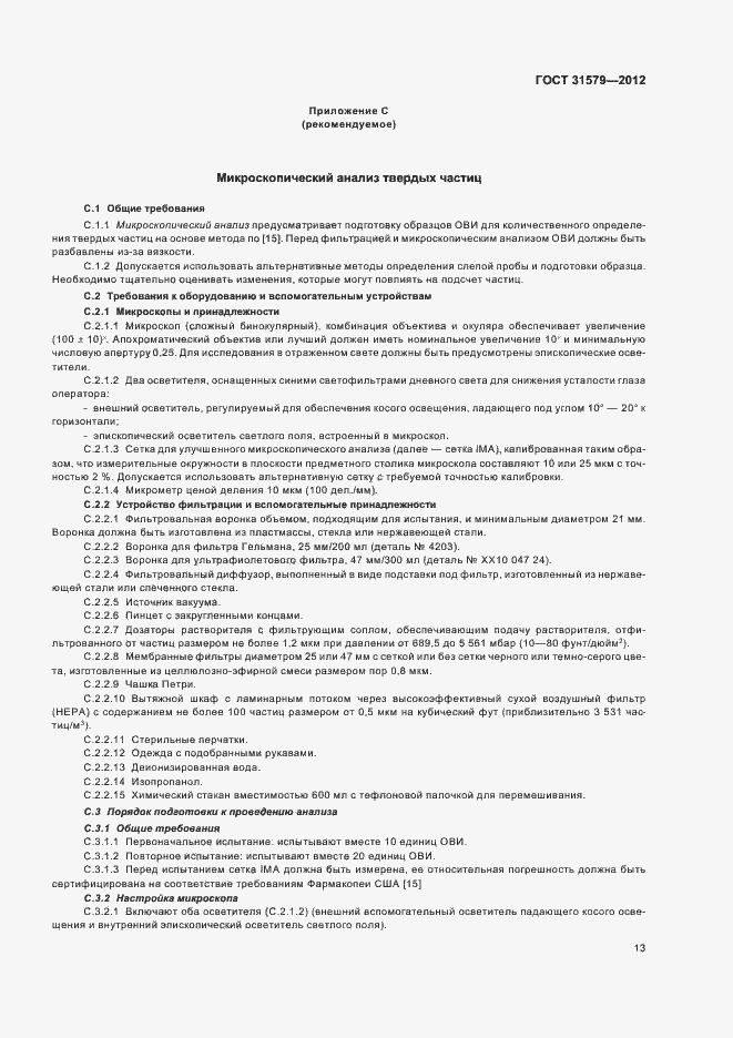 Страница 15 ГОСТ 31579-2012