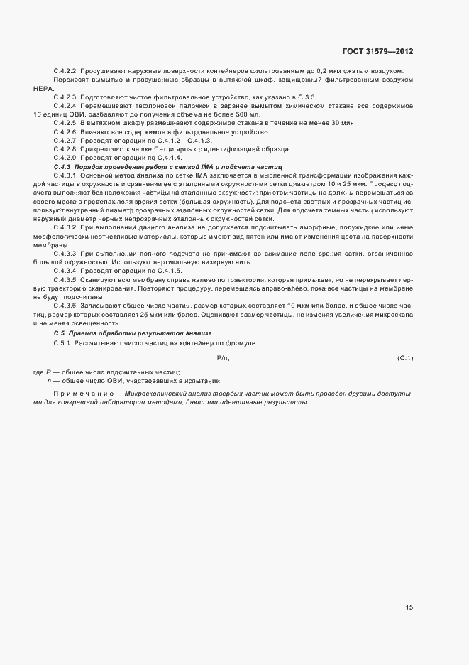 Страница 17 ГОСТ 31579-2012