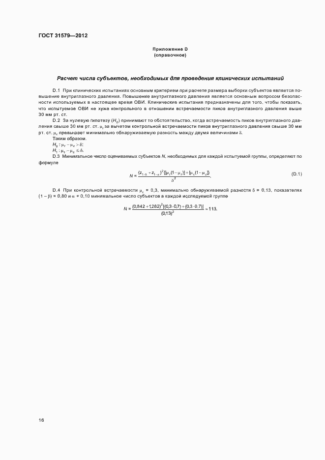 Страница 18 ГОСТ 31579-2012