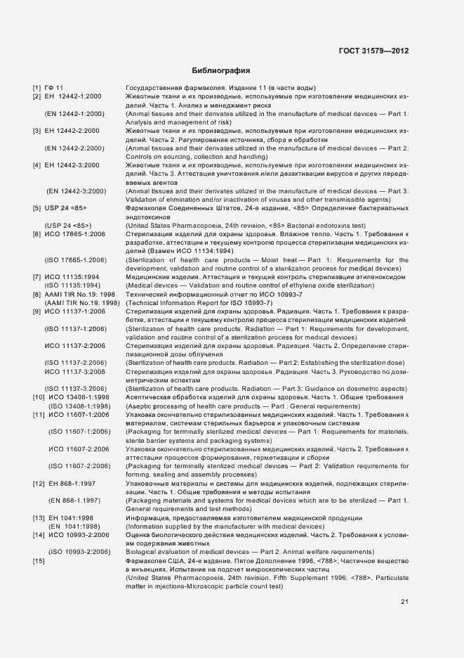 Страница 23 ГОСТ 31579-2012