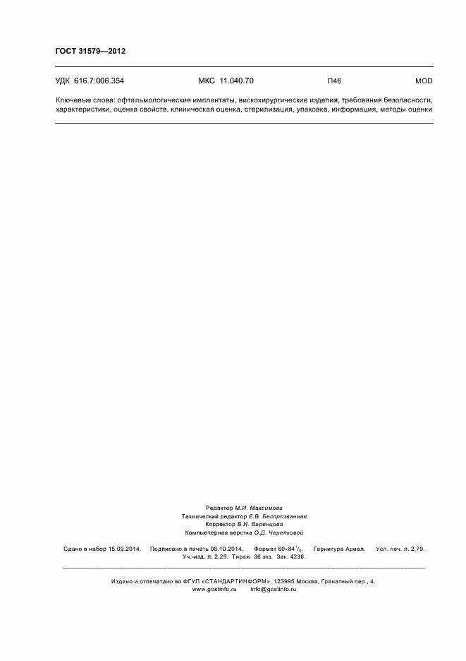 Страница 24 ГОСТ 31579-2012