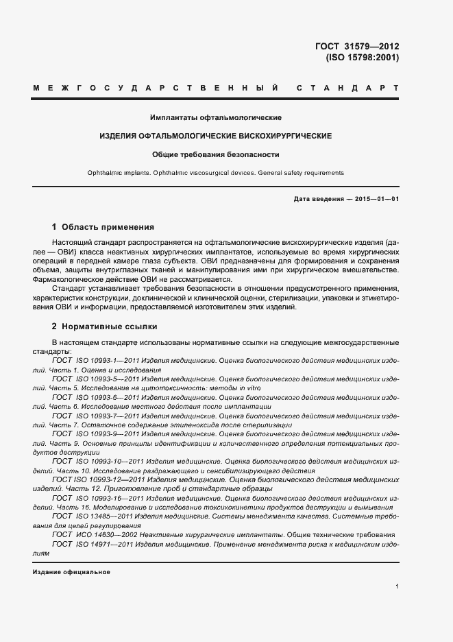 Страница 3 ГОСТ 31579-2012