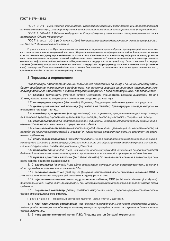 Страница 4 ГОСТ 31579-2012