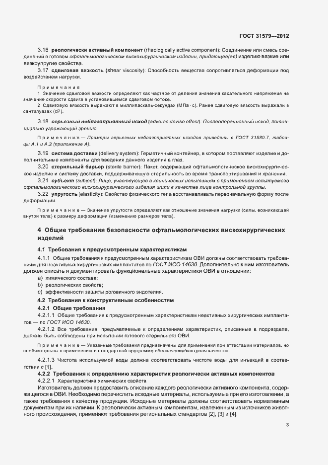 Страница 5 ГОСТ 31579-2012