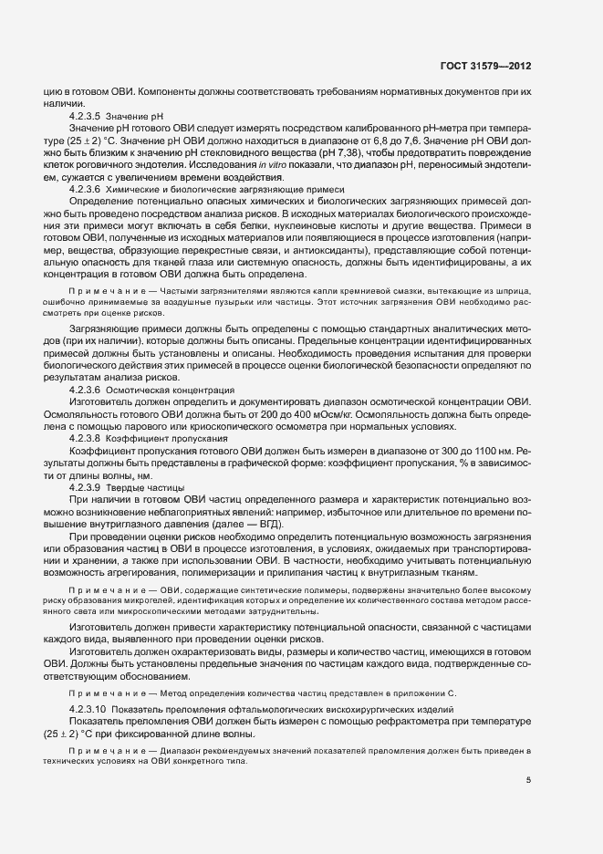 Страница 7 ГОСТ 31579-2012