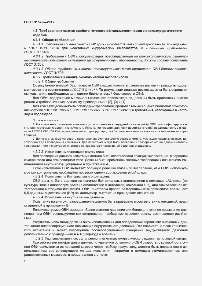 Страница 8 ГОСТ 31579-2012