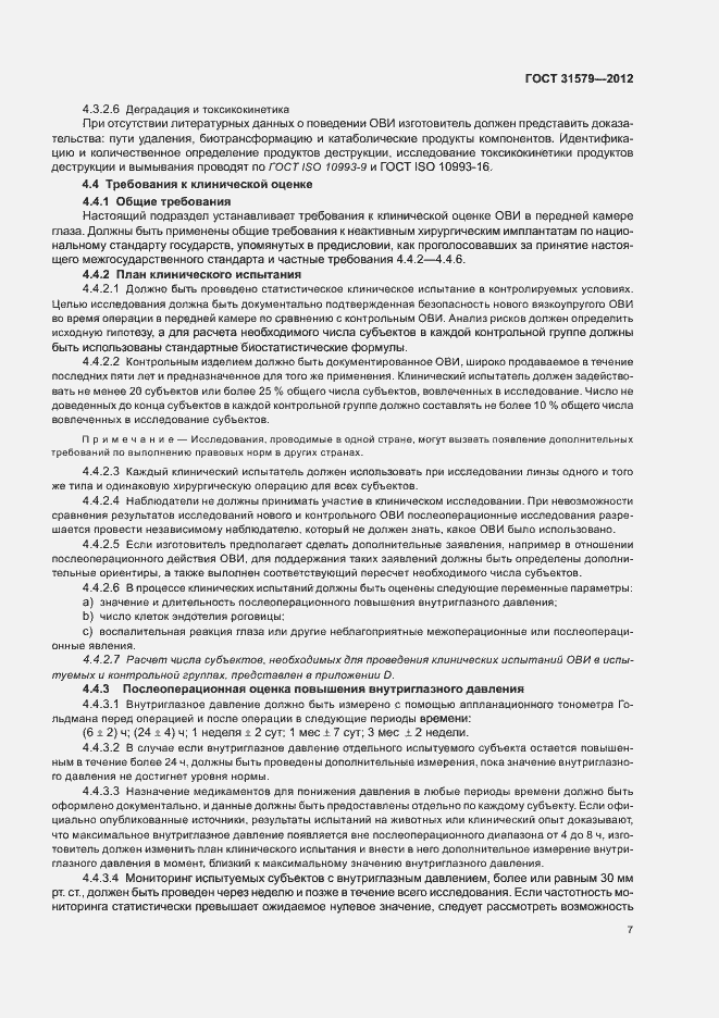 Страница 9 ГОСТ 31579-2012