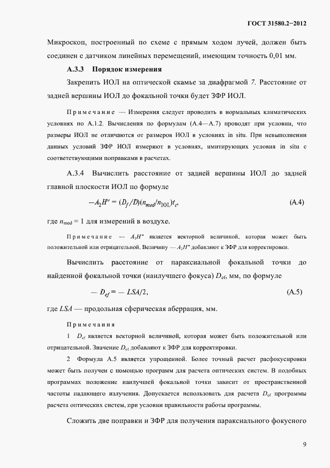 Страница 12 ГОСТ 31580.2-2012