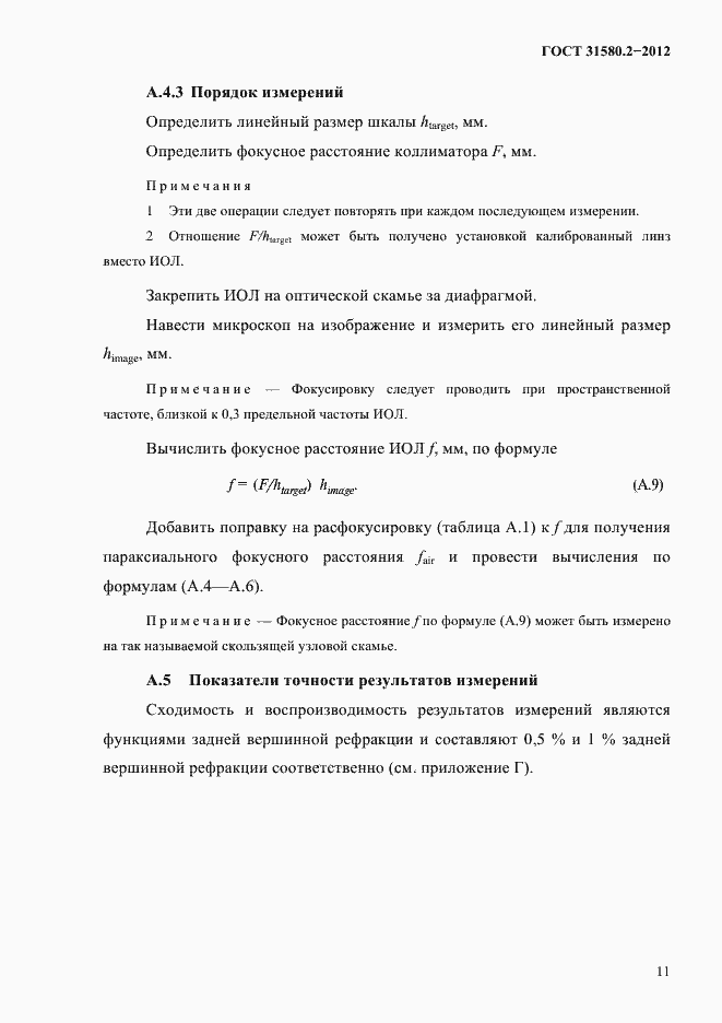 Страница 14 ГОСТ 31580.2-2012