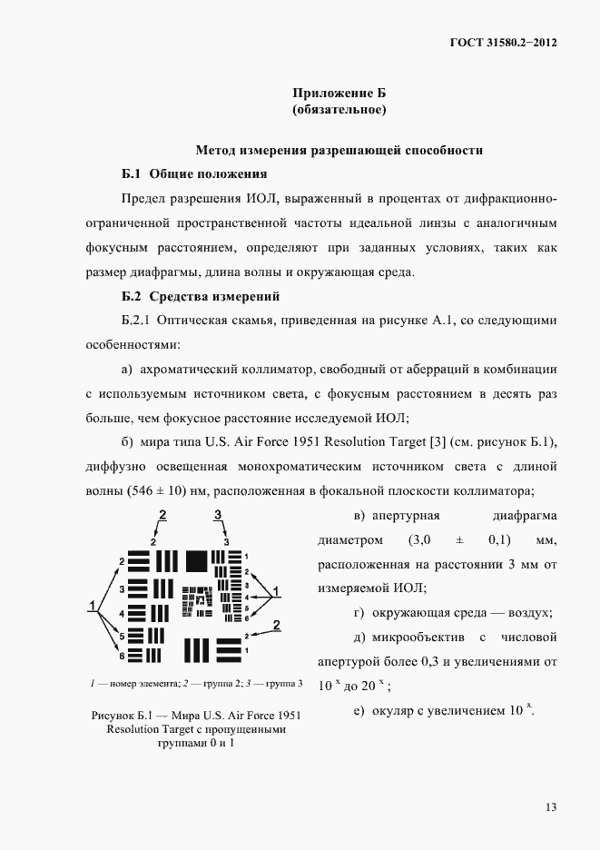 Страница 16 ГОСТ 31580.2-2012