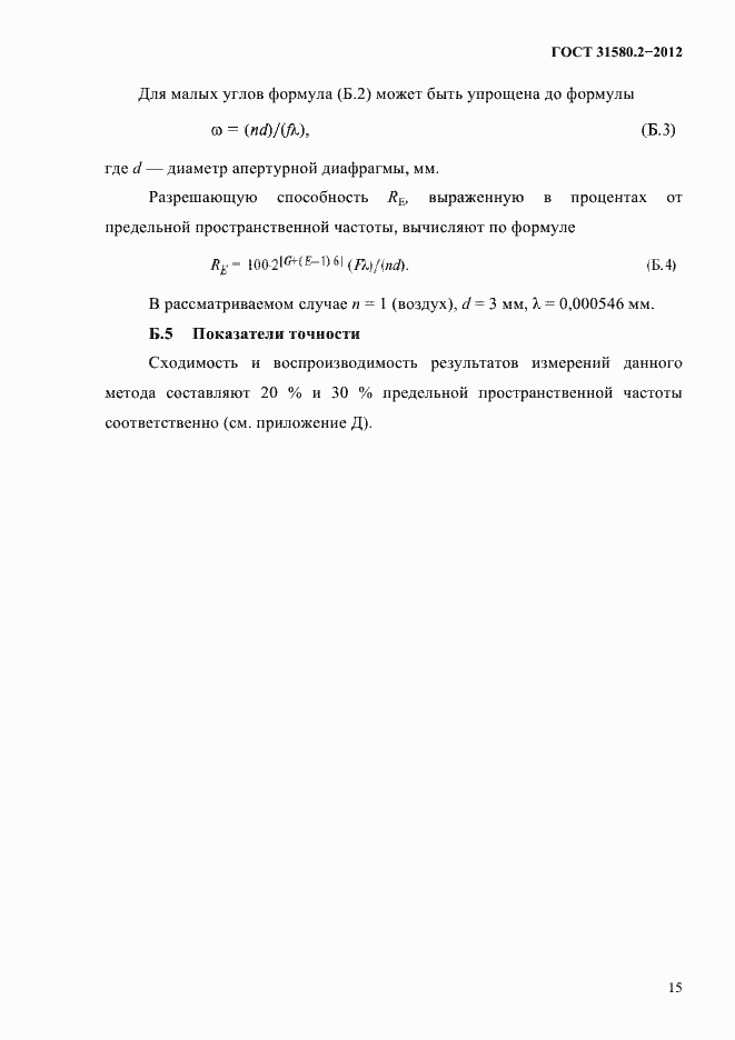 Страница 18 ГОСТ 31580.2-2012