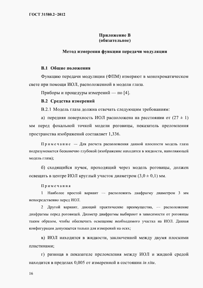 Страница 19 ГОСТ 31580.2-2012