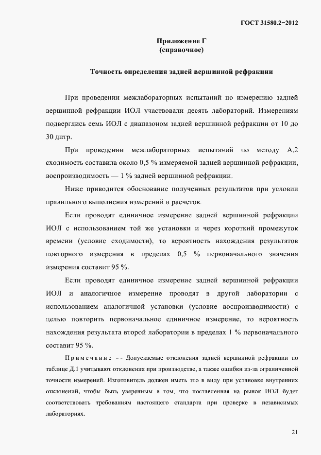 Страница 24 ГОСТ 31580.2-2012