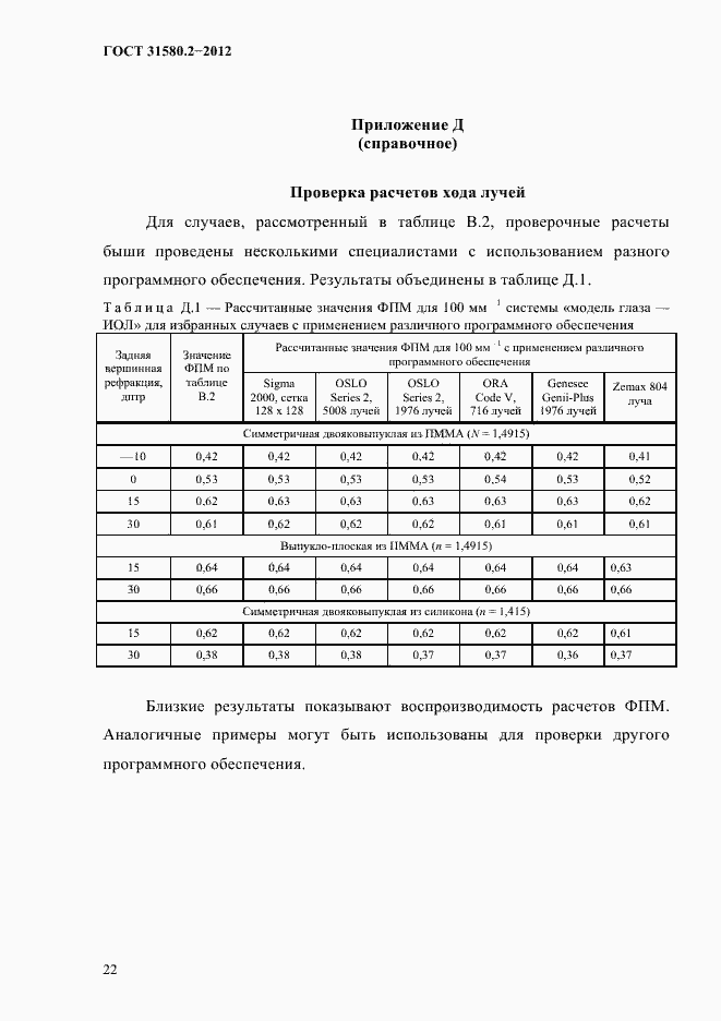Страница 25 ГОСТ 31580.2-2012