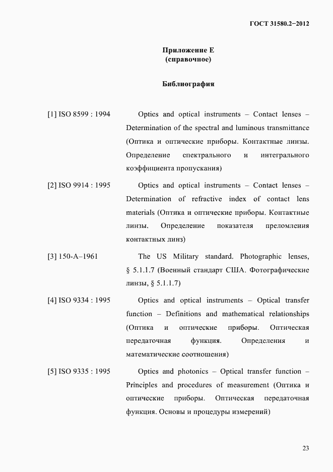 Страница 26 ГОСТ 31580.2-2012