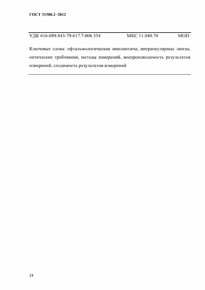 Страница 27 ГОСТ 31580.2-2012