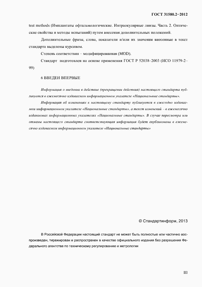 Страница 3 ГОСТ 31580.2-2012