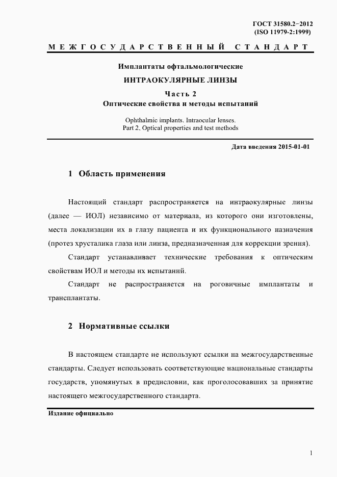 Страница 4 ГОСТ 31580.2-2012