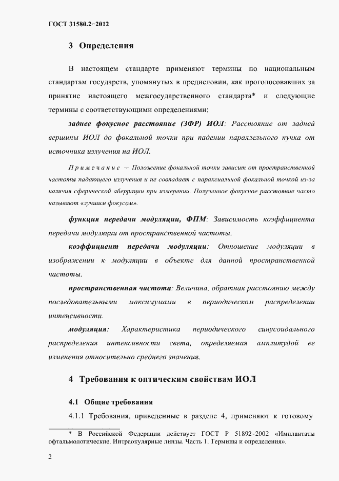 Страница 5 ГОСТ 31580.2-2012