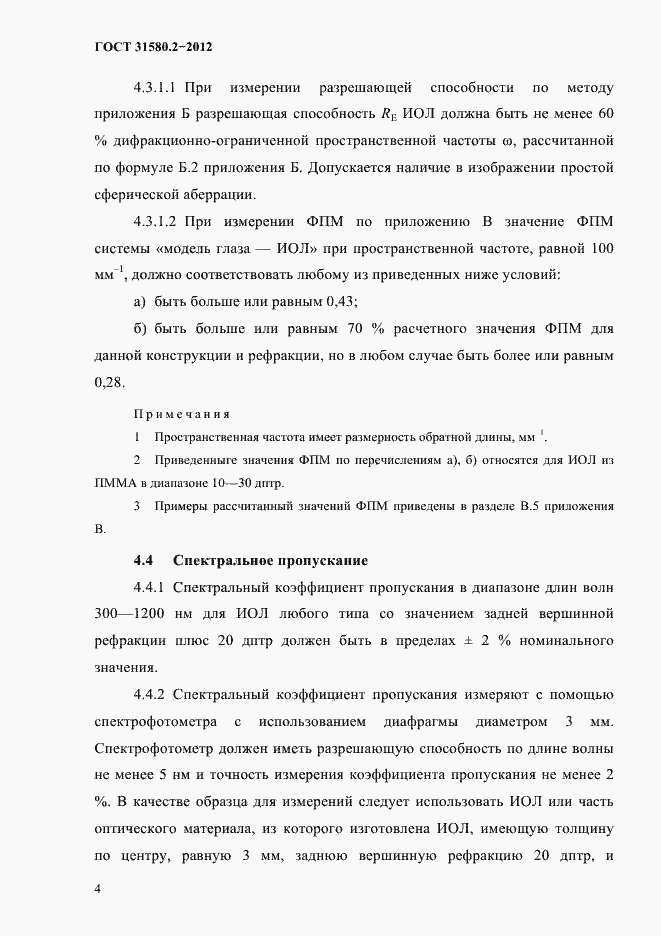 Страница 7 ГОСТ 31580.2-2012