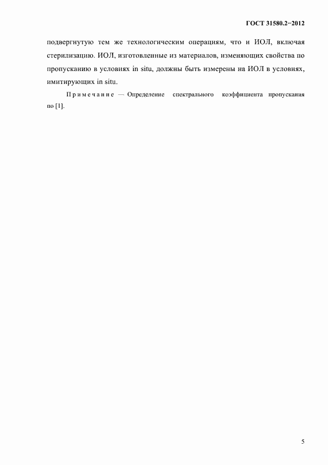 Страница 8 ГОСТ 31580.2-2012