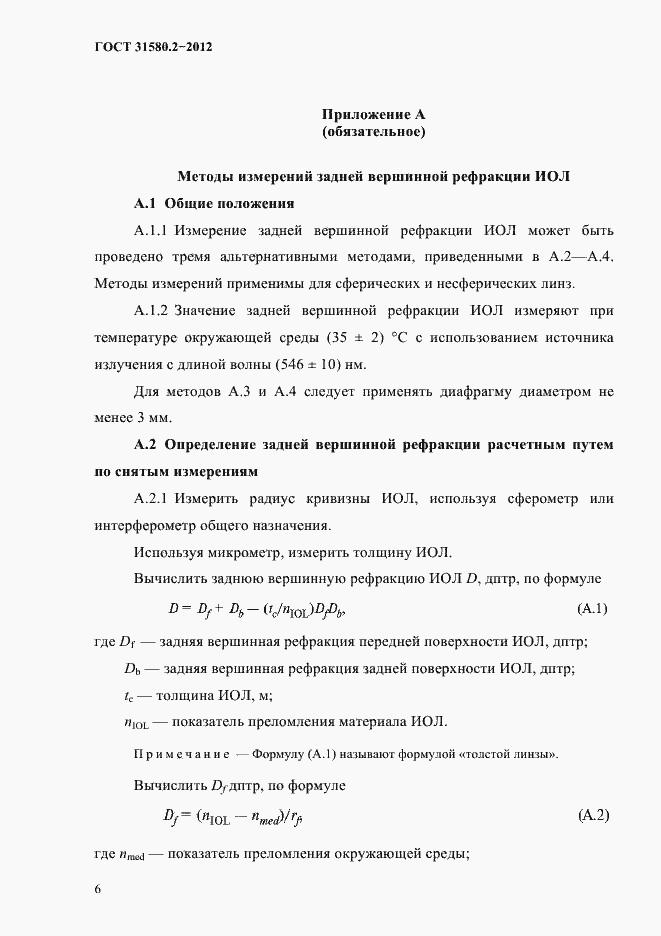 Страница 9 ГОСТ 31580.2-2012