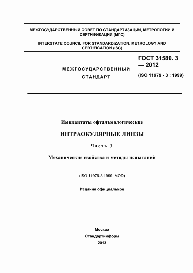 Страница 1 ГОСТ 31580.3-2012