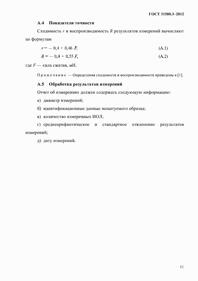 Страница 14 ГОСТ 31580.3-2012