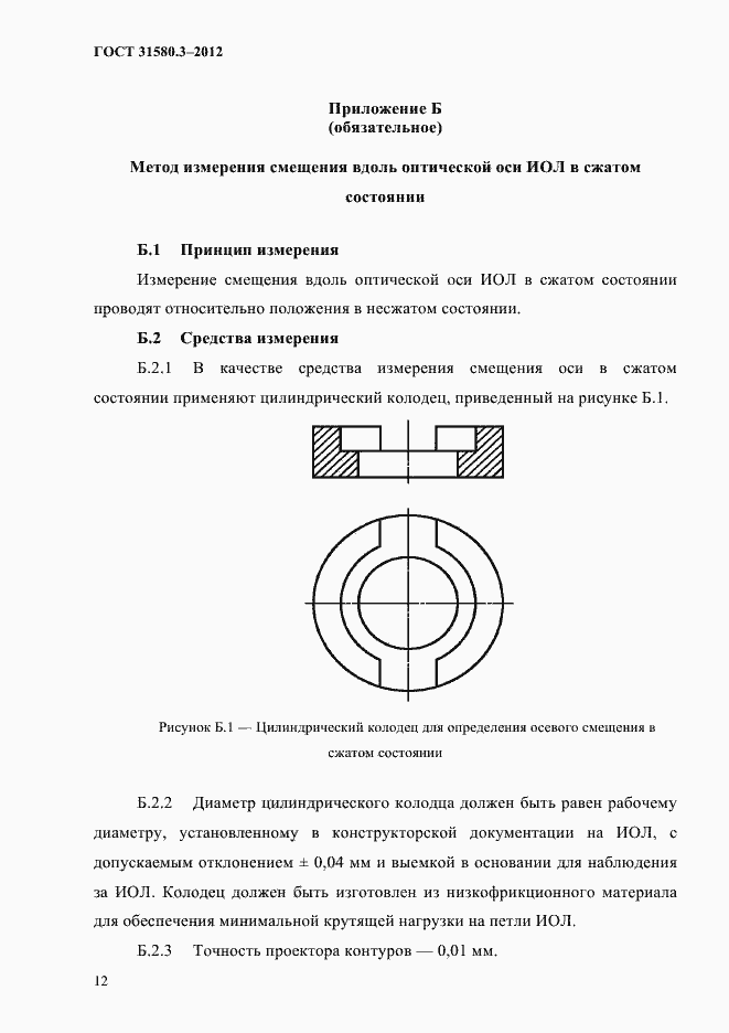 Страница 15 ГОСТ 31580.3-2012