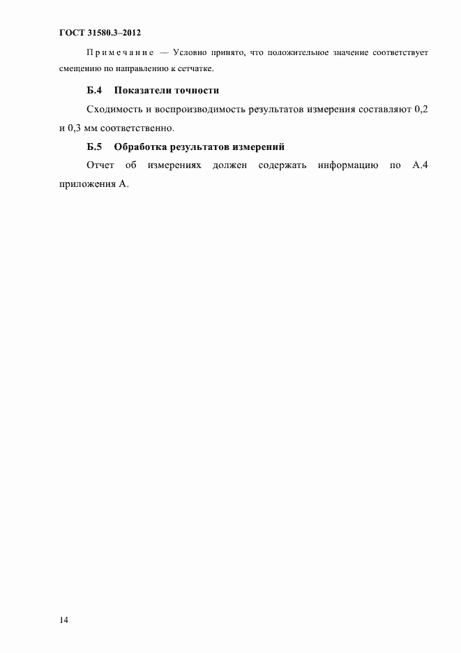 Страница 17 ГОСТ 31580.3-2012