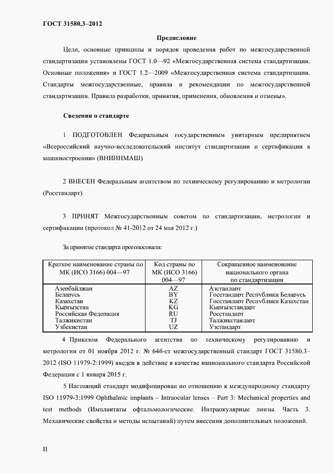 Страница 2 ГОСТ 31580.3-2012