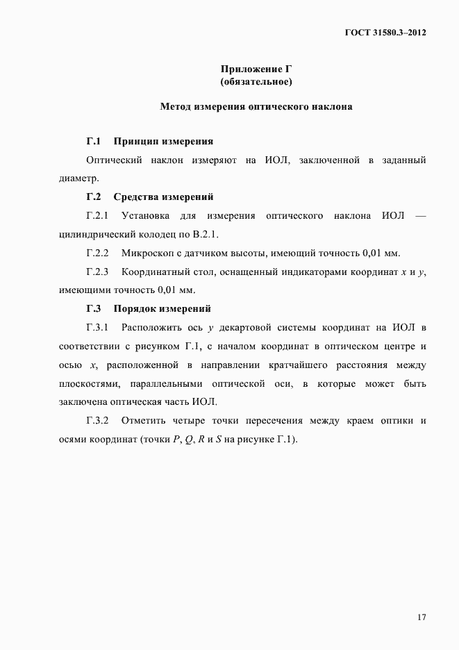 Страница 20 ГОСТ 31580.3-2012