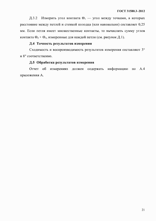 Страница 24 ГОСТ 31580.3-2012